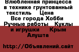 Влюбленная принцесса в технике грунтованный текстиль. › Цена ­ 700 - Все города Хобби. Ручные работы » Куклы и игрушки   . Крым,Алушта